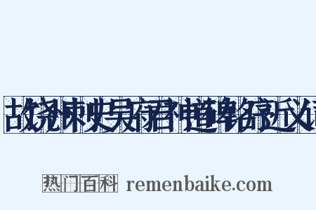故饶州刺史吴府君神道碑铭序近义词是什么意思的图片